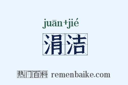 涓洁是什么意思的图片